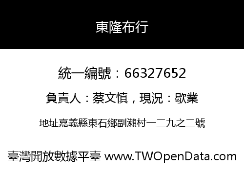 東隆布行