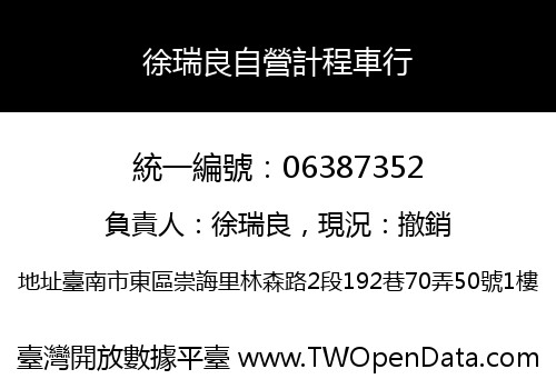 徐瑞良自營計程車行