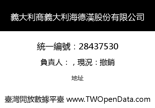 義大利商義大利海德漢股份有限公司