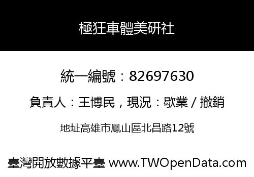 極狂車體美研社