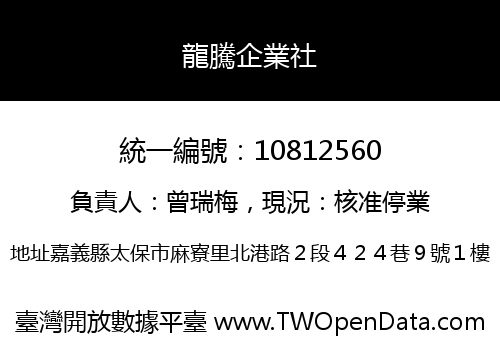 龍騰企業社