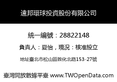 遠邦環球投資股份有限公司