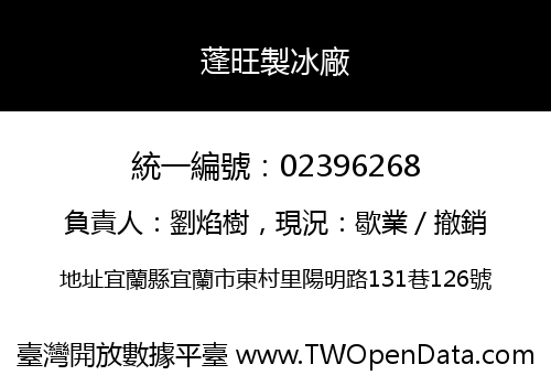 蓬旺製冰廠