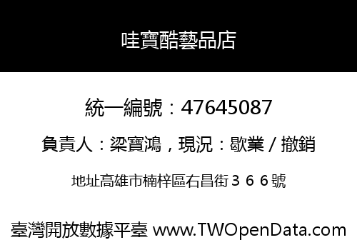 哇寶酷藝品店