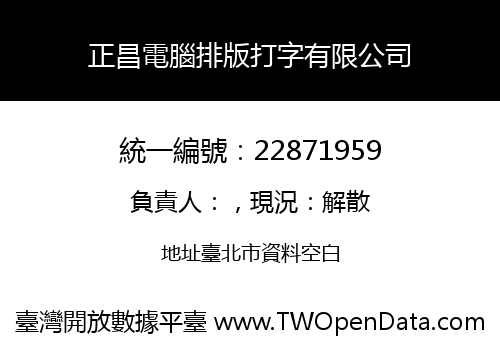 正昌電腦排版打字有限公司