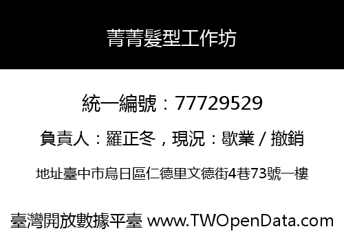 菁菁髮型工作坊