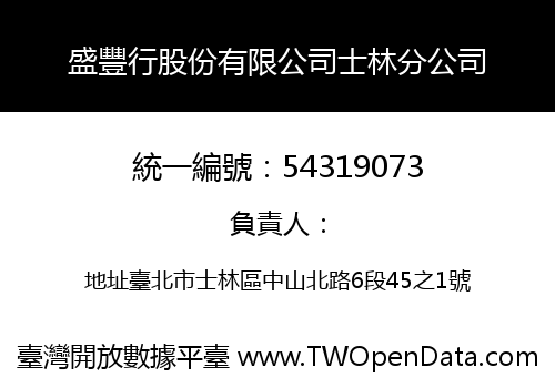 盛豐行股份有限公司士林分公司