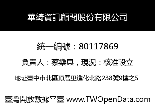 華綺資訊顧問股份有限公司