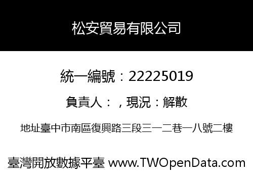 松安貿易有限公司