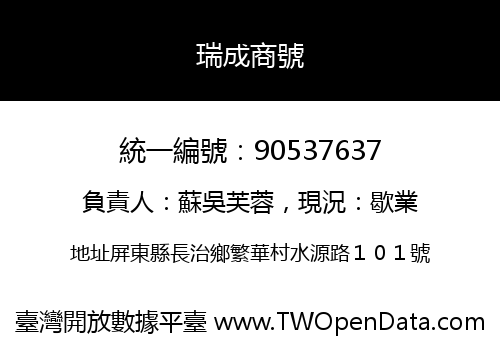 瑞成商號