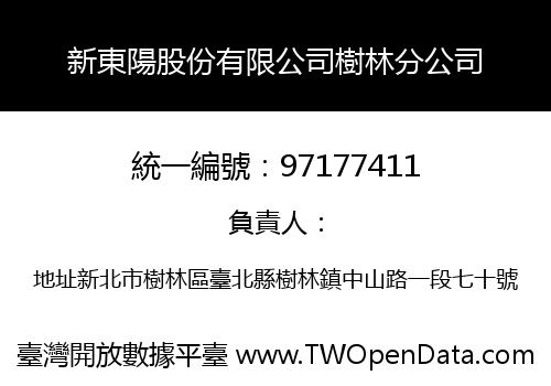 新東陽股份有限公司樹林分公司