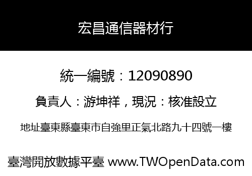 宏昌通信器材行