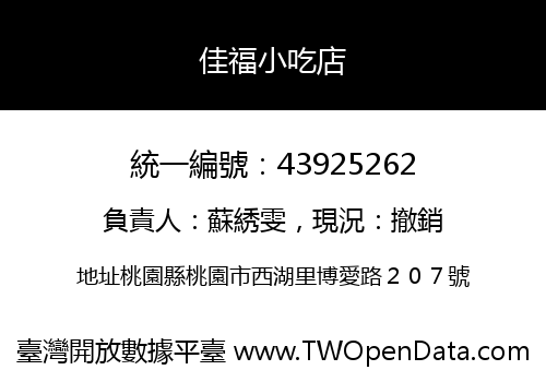 佳福小吃店