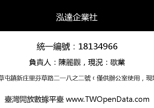 泓達企業社