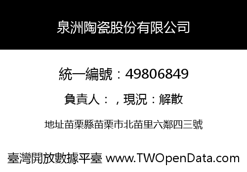 泉洲陶瓷股份有限公司