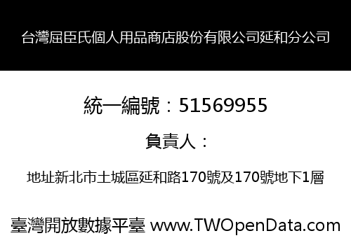 台灣屈臣氏個人用品商店股份有限公司延和分公司