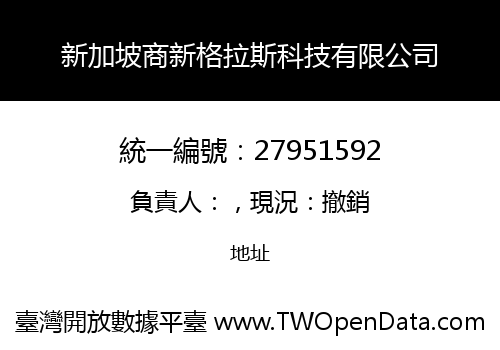 新加坡商新格拉斯科技有限公司