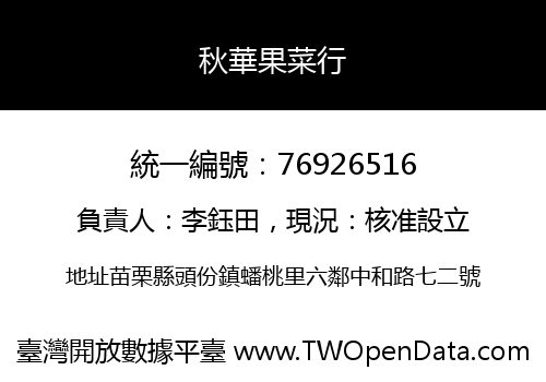 秋華果菜行