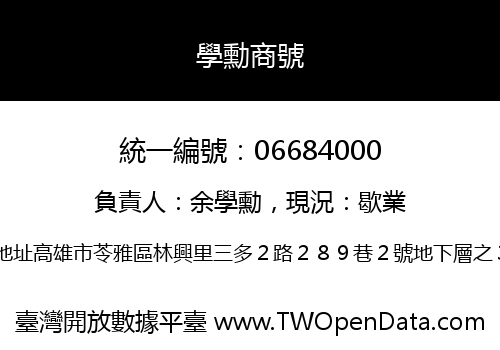 學勳商號