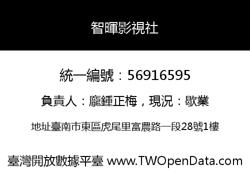 智暉影視社