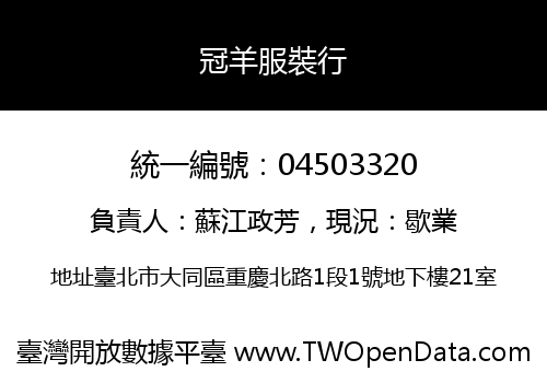 冠羊服裝行