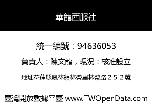 華龍西服社