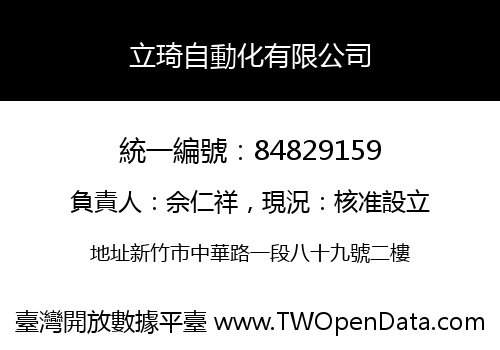 立琦自動化有限公司