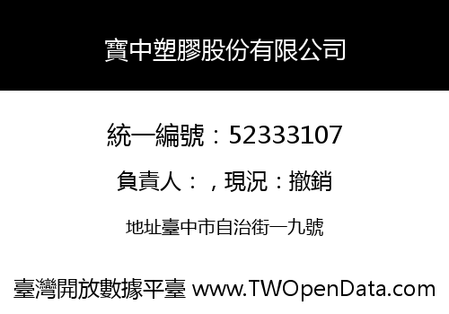 寶中塑膠股份有限公司