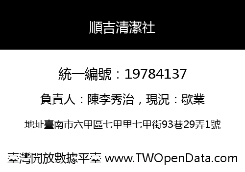 順吉清潔社
