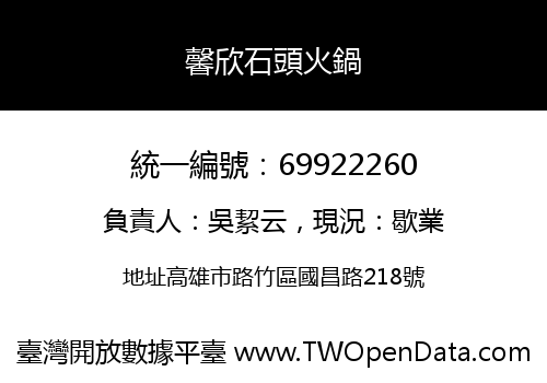 馨欣石頭火鍋