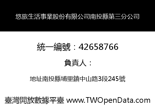 悠旅生活事業股份有限公司南投縣第三分公司