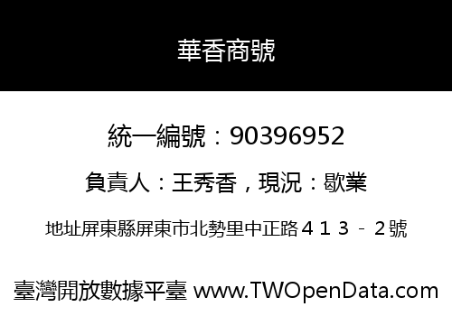華香商號