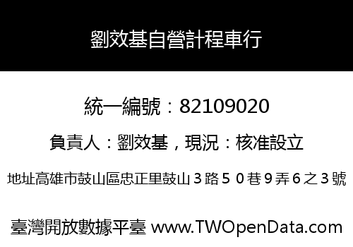 劉效基自營計程車行