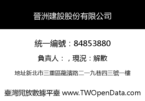 晉洲建設股份有限公司