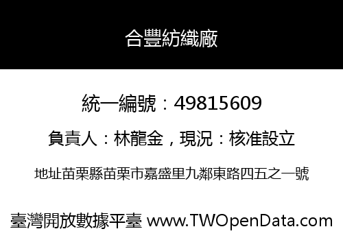 合豐紡織廠
