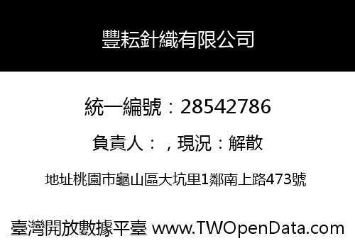 豐耘針織有限公司