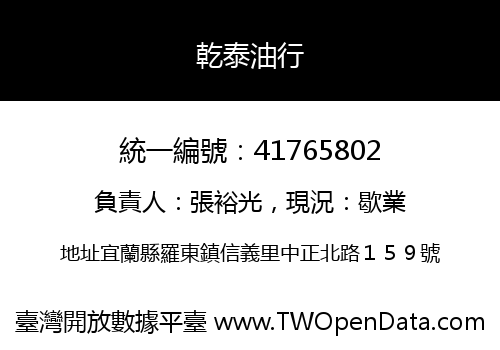 乾泰油行