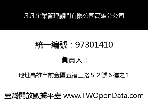 凡凡企業管理顧問有限公司高雄分公司