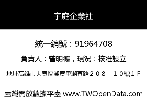 宇庭企業社