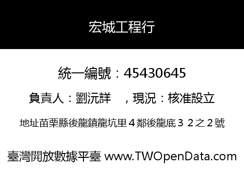 宏城工程行