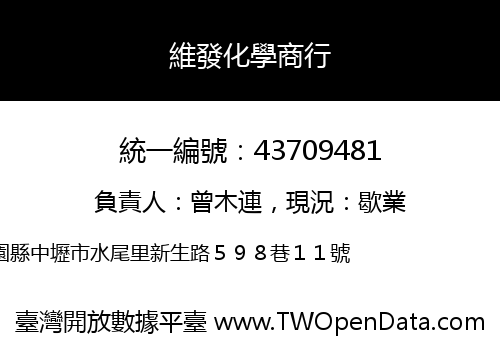 維發化學商行