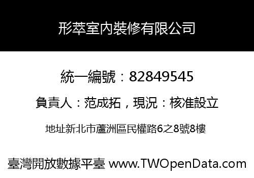形萃室內裝修有限公司