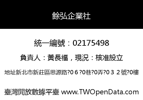 餘弘企業社