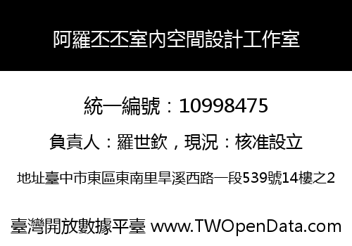阿羅丕丕室內空間設計工作室
