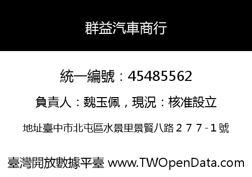 群益汽車商行