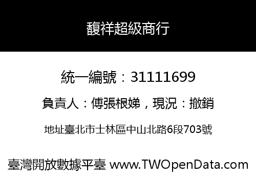 馥祥超級商行