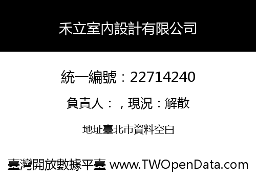 禾立室內設計有限公司