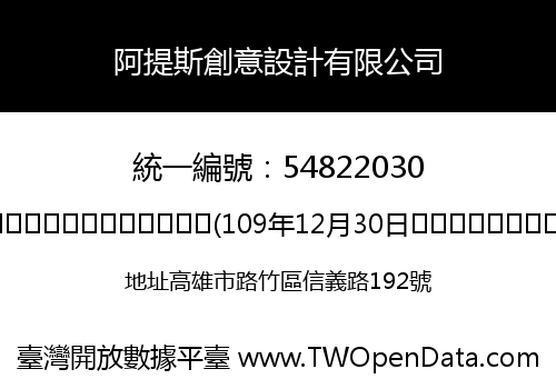 阿提斯創意設計有限公司