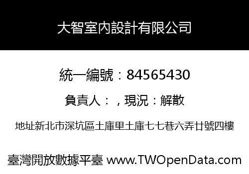大智室內設計有限公司