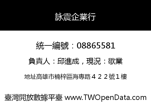 詠震企業行